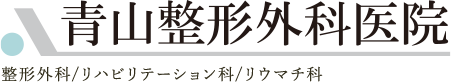 青山整形外科医院 整形外科/リハビリテーション科/リウマチ科