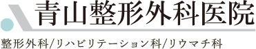 青山整形外科医院 整形外科/リハビリテーション科/リウマチ科